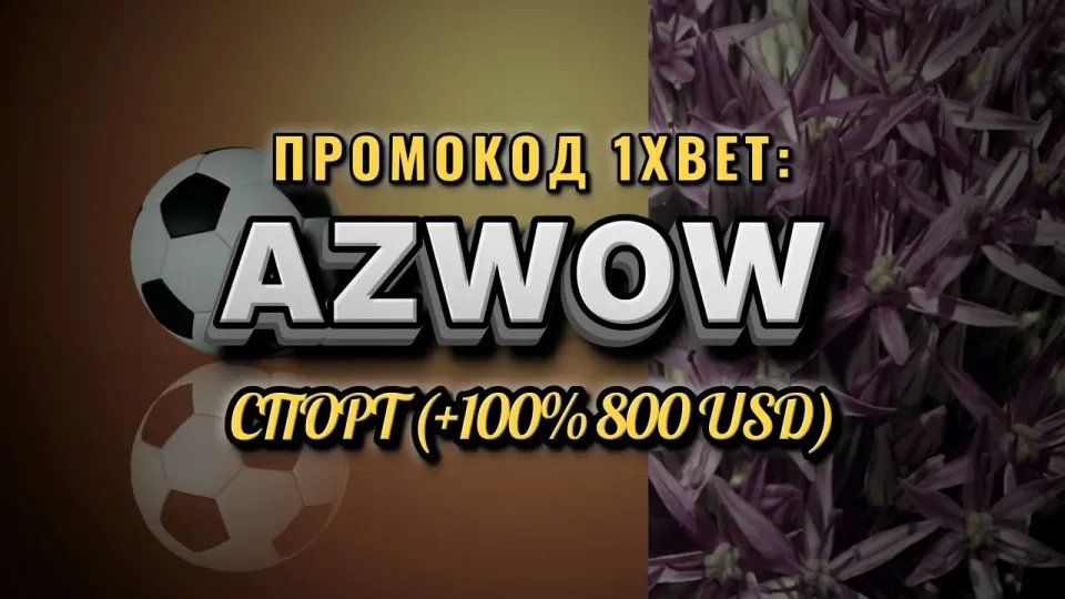 Что даёт промокод 1хбет Узбекистан AZWOW при регистрации новым игрокам