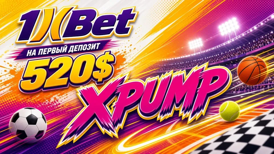 Как активировать промокод 1XBET XPUMP при регистрации и получить бонус на первый депозит