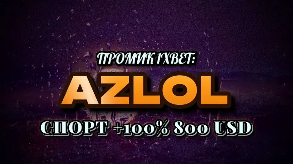 Промокод 1xBet AZLOL при регистрации